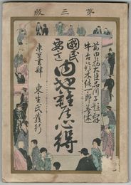 国民要意　内地雑居心得　３版