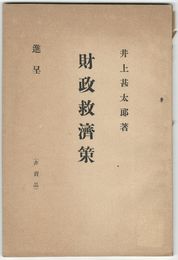 財政救済策