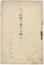 本城の横穴を観る