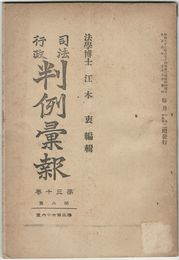 司法行政　判例彙報　３７６号　３０巻　２号