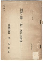 国防に関する第二回質問?末