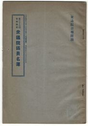第３７回帝国議会衆議院議員名簿　衆議院公報附録