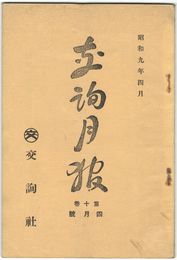交詢月報　１０巻　４月号　