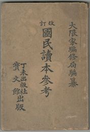 国民読本参考