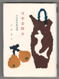 日本金鈴会