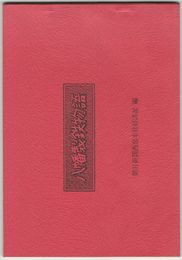 八幡製鉄物語