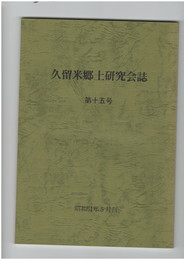 久留米郷土研究会誌　１５