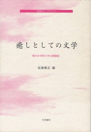 癒しとしての文学　笠間ライブラリー