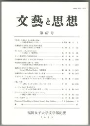 文芸と思想　６７号
