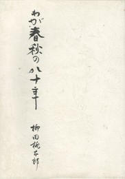 わが春秋の八十年