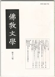 仏教文学　１３号　和歌と仏教