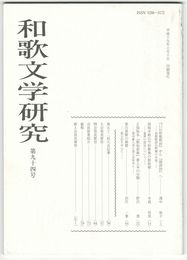 和歌文学研究　９４号　「口伝和歌釈抄」から「綺語抄」へ