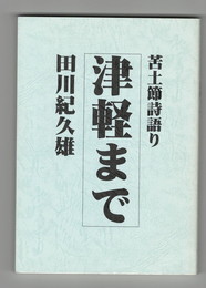津軽まで　苦土節語り