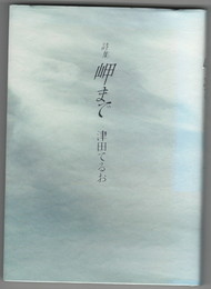岬まで　詩集