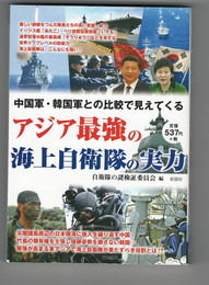 アジア最強の自衛隊の実力　中国軍・韓国軍との比較で見えてくる
