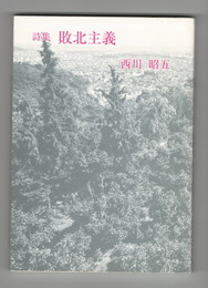 詩集　敗北主義