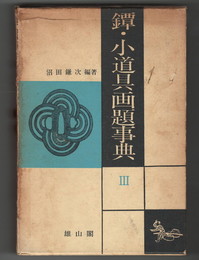 鐔・小道具画題事典　３