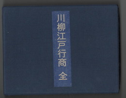 川柳江戸行商