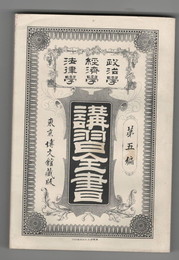 政治学・経済学・法律学　講習全書　５　政治原論