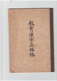 教育漢字三体帖
