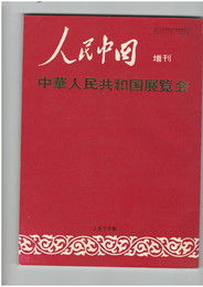 中華人民共和国展覧会　人民中国　増刊