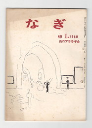 なぎ　４９号１月号　
