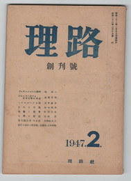 理路　創刊号