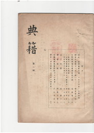 典籍　２