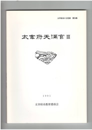 太宰府天満宮　３