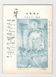 短歌雑誌牙　２巻３号