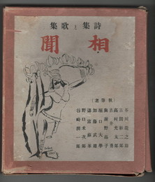 詩集と歌集　相聞