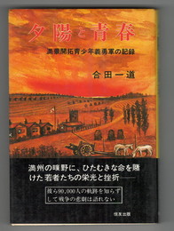 夕陽と青春　満蒙開拓青少年義勇軍の記録