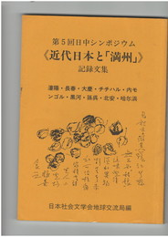 日中シンポジウム　 記録文集 第5回　近代日本と「満州国」　