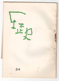 歴史２４号　
