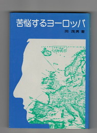 苦悩するヨーロッパ