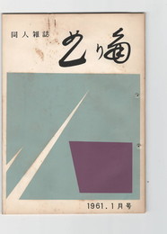 曲り角　５号１月号