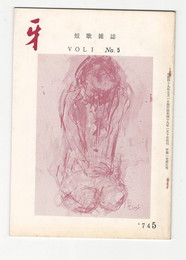 短歌雑誌牙　１巻５号