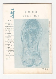 短歌雑誌牙　１巻９号