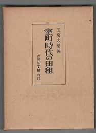 玉泉大梁論文集室町時代の田租