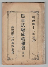 	農事試驗成績報告