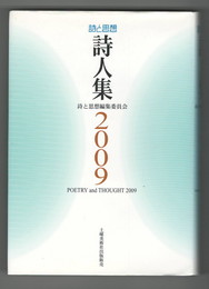詩と思想・詩人集2009