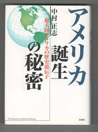 アメリカ誕生の秘密　超大国アメリカの歴史遺伝子