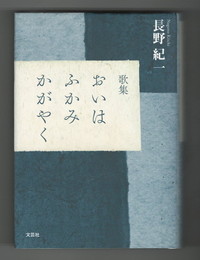 歌集 おいはふかみかがやく