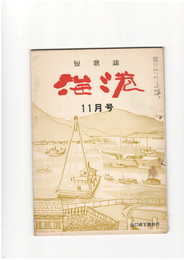 短歌誌海港　６巻７２号