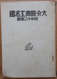 昭和１２年版大分県商工名鑑