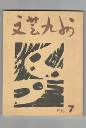 文芸九州　７