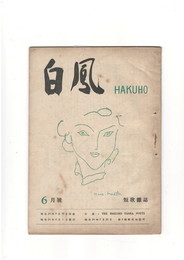 短歌雑誌白鳳　第４巻５号