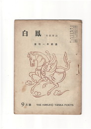 短歌雑誌白鳳　第４巻８号