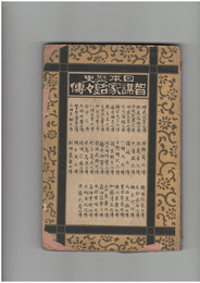 日本歴史智謀家銘々伝