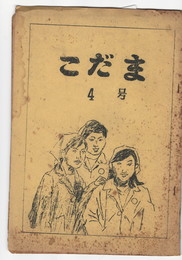 こだま　４号